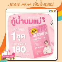 (ส่งเร็ว) Jessie Mum เจสซี่มัม ขนาดทดลอง อาหารเสริมกระตุ้นน้ำนม กู้น้ำนม คุณแม่ (S022)