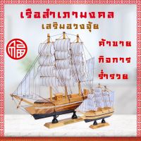 โมเดลเรือสำเภาจีน เรือสำเภา เรือสำเภามงคล เสริมโหงวเฮ้ง เสริมดวง เสริมฮวงจุ้ย ชีวิตเจริญก้าวหน้า เรือสำเภา เรือโชว์