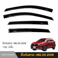 คิ้วกันสาด กันสาดประตู MG ZS 2018 พร้อมส่ง คุณภาพดี