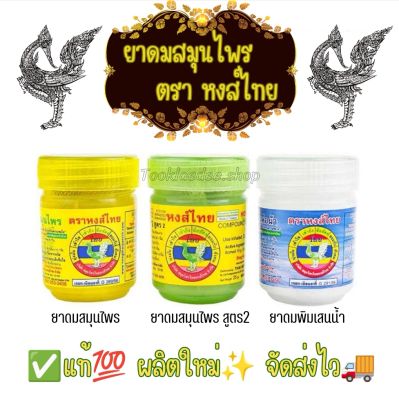 ยาดมสมุนไพรและพิมเสนน้ำ ตรา หงส์ไทย Hongthai ของแท้💯 ผลิตใหม่