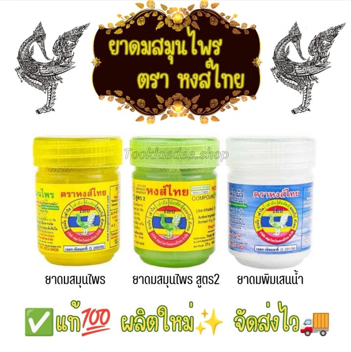 ยาดมสมุนไพรและพิมเสนน้ำ-ตรา-หงส์ไทย-hongthai-ของแท้-ผลิตใหม่