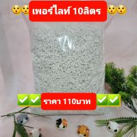 ?เพอร์ไลท์( perlite )10ลิตร?ขนาดเม็ด 2-5มม.