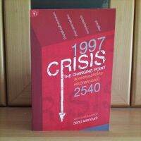 1997 CRISIS : The Changing Point ลอกคราบธุรกิจไทยหลังวิกฤตการณ์ปี 2540 -วิรัตน์ แสงทองคำ (หนังสือแนะนำน่าอ่าน)