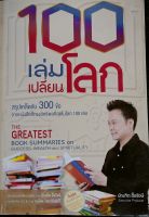 100เล่มเปลี่ยนโลก*บัณฑิต อึ้งรังษี **สรุปเคล็ดลับ300ข้อจากหนังสือที่ทรงอิทธิพลที่สุุดในโลก100เล่ม หนังสือมือสอง สภาพ68%