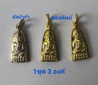 หลวงปู่ทวดเหยียบน้ำทะเลจืด​ วัดช้างให้​ จ.ปัตตานี​ 1ชุด3องค์​ เนื้ออัลปาก้า​ (1องค์)  เนื้อทองทิพย์(2องค์)