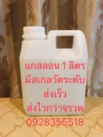 แกลลอน1 ลิตร(ขายส่ง)ทรงG สินค้าใหม่ มีสเกลวัดระดับ ฝานอก-ฝาใน ไม่รั่ว ซึม