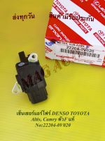 เซ็นเซอร์แอร์โฟร์ DENSO TOYOTA Altis, Camry ตัวF แท้ NO:22204-0V020