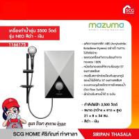 เครื่องทำน้ำอุ่น 3500วัตต์ MAZUMA รุ่นNEO