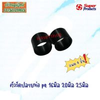 แพค 4 ชิ้น ตัวรัดปลายท่อพีอี PE ขนาด 16มิล 20มิล 25มิล