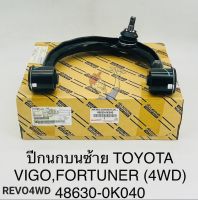 ปีกนกบน ซ้ายLH Vigoวีโก้4WD FORTUNER REVOรีโว่4WD พร้อมลูกหมากปีกนก+บูชปีกนกบน แท้ 48630-0K040