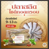 (เจ้าเก่าร้านดัง เค็มน้อยอร่อยมาก) ปลาสลิดไซต์เล็กทอดกรอบ 9-11 ตัว/ครึ่งโล