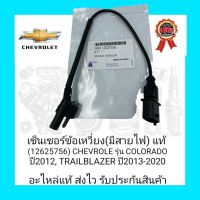 เซ็นเซอร์ข้อเหวี่ยง(มีสายไฟ) แท้ (12625756) ยี่ห้อ CHEVROLE รุ่น COLORADO ปี2012, TRAILBLAZER ปี2013-2020