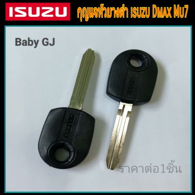 ดอกกญแจหัวยางดำ isuzu dmax Mu7  กุญแจอิซูซุ ดอกกุญแจ เปล่าไม่มีชิป