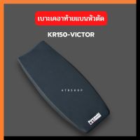 เบาะหัวตัด KR150 VICTOR ท้ายแบน เบาะkrหัวตัด เบาะkrท้ายแบน เบาะkrหัวตัดท้ายแบน เบาะเคอา เบาะเคอาหัวตัด เบาะvictor