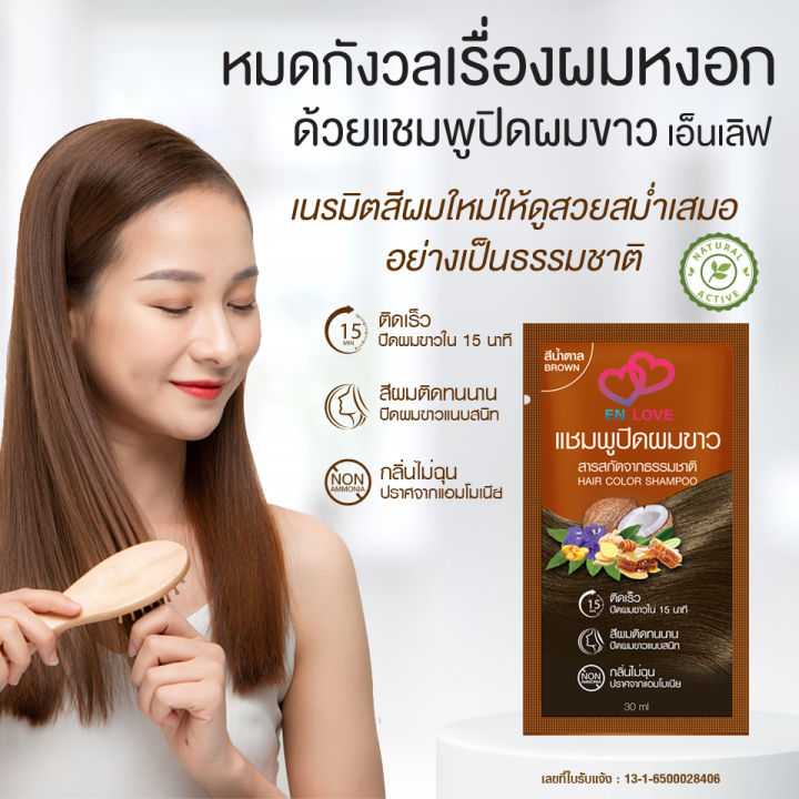 แชมพูปิดผมขาว-enlove-กลิ่นไม่ฉุน-ปิดสนิททนนาน-ภายใน15นาที-30ml