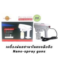 เครื่องพ่นสปานาโนมือถือ Nano-spray guns