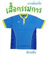 เสื้อกรรมการ​ ผู้ตัดสิน​ พร้อมส่ง