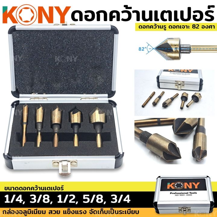 kony-ดอกเจาะคว้าน-หัวเตเปอร์-หัวเจาะ-82-องศา-ดอกคว้านเตเปอร์-ดอกคว้านหัวเตเปอร์-5-ตัวชุด-ดอกเจาะ-ชุดดอกผายรู-ดอกเจาะผายทอง