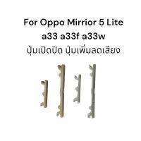 ปุ่มกด oppo A33f A33w/mirror 5 Lite/A33 ปุ่มสวิตช์นอก ปุ่มเพิ่ม-ลดเสียง ปุ่มกดเปิดปิด oppo จัดส่งเร็ว มีประกัน เก็บเงินปลายทาง