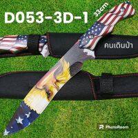 มีดพกเดินป่ารุ่นD053-3D-1  USA ใบลายรูบนก พกพาเดินป่า(32cm)