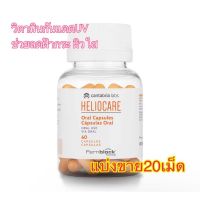 (แบ่งขาย20เม็ด)✨? Heliocare Capsulas Oral เม็ดสีส้มกันแดดกิน วิตามินกันแดด