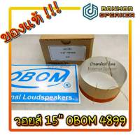 ** ของแท้ ** วอยส์ Voice ลำโพง 15" OBOM  4899 โอบอ้อม ขนาด 68 มิล