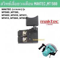 ?สวิทซ์เลื่อยวงเดือน MAKTEC ( มาคเทค ) รุ่น MT580 , MT190 , MT400 , MT410 , MT411 , MT413 , MT560 , MT650