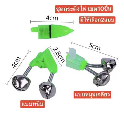 กระดิ่งไฟ เหมาะกับงานหมายธรรมชาติ เป็นสัญญานไฟเพื่อเตือนว่าปลากินคันเบ็ด และส่งสัญญาณไฟมองเห็นได้ชัดเจน ขาจับทำจากพลาสติกอย่างดี ทนแดด กระดิ่งทำจากโลหะเพื่อให้ได้ยินเสียงดัง