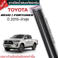 ยางปัดน้ำฝน แท้ตรงรุ่น1คู่ช้ายขวา TOYOTA REVO ปี2015-ล่าสุด ก้านเดิมป้ายแดงใส่ได้100%