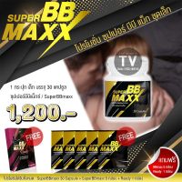 superBBmax/ซุปเปอร์บีบีแม็กซ์เล็ก+แถมแบบแผงฟรี