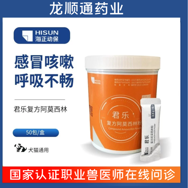 Haizheng Dynamic Protection Junle Compound Amoxicillin Powder Dogs and