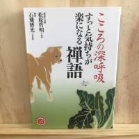 [JP] นิยาย こころの深呼吸すっと気持ちが楽になる禅語  松原哲明 Tetsuaki Matsubara Tetsuaki Matsubara ภาษาญี่ปุ่น