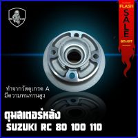 ดุมสเตอร์หลัง SUZUKI RC 80 100 110 SWING