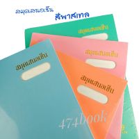 แฟ้มเสนอเซ็นต์ สมุดเสนอเซ็น F4 แฟ้ม สีพาสเทล เหมาะสำหรับใส่เอกสารเพื่อนำเสนอ (1 เล่ม) เสนอเซ็นต์