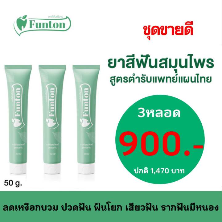 funton-ฟันทน-ยาสีฟันสมุนไพรเกรดพรีเมียม