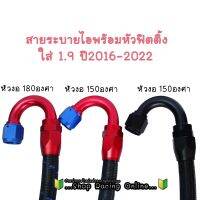 ? สุดพิเศษ ราคาโรงงาน สายระบายไอ 1.9 หัวงอ 150องศา / หัวงอ 180องศา