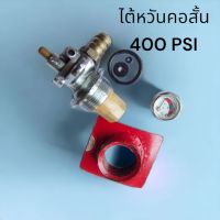 วาล์วไต้หวันคอสั้นมือสอง400psi ควิก คอ