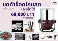 เครื่องทำช็อคโกแลต เครื่องบดผงโกโก้