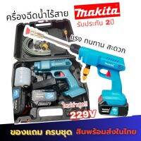 ปืนฉีดน้ำแรงดันสูงแบบไร้สายMAKITA รุ่น 229Vแถมฟรีแบเตอรี่2ก้อน