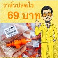 วาล์วปลดสายเชื้อเพลิงไว ชุดละ 69 บาท