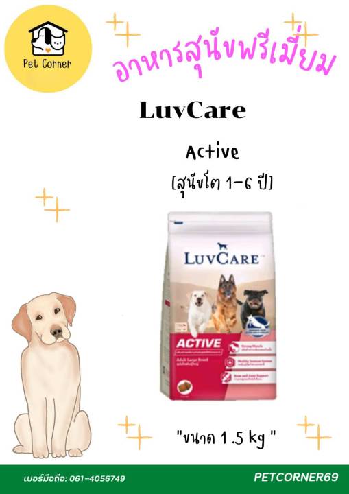 อาหารสุนัขเกรดพรีเมี่ยม-luvcare-สุนัขโตพันธุ์กลาง-3-kg-และ-luv-care-active-อาหารสุนัข-พันธุ์ใหญ่-ขนาด-1-5-kg