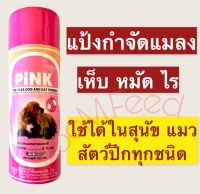 แป้ง Pink พิ้งค์ แป้ง กำจัดเห็บ กำจัดหมัด กำจัดไร สุนัข แมว ไก่ชน แป้งหมา แป้งแมว