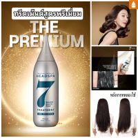 ?Headspa 7 treatment the premium(all in one) 210ml.ทรีตเม้นต์สูตรพรีเมี่ยม ลดผมร่วง บำรุงอย่างล้ำลึก