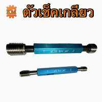 ตัวเช็คเกลียว M1.4-M16