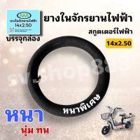 ยางในจักรยานไฟฟ้า สกู๊ตเตอร์ 14x2.50 อย่างหนา/ คุณภาพดี ใส่ในกล่องได้มาตรฐาน/พร้อมส่งจากโรงงานในไทย