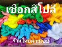 เชือกโปลีสี เชือกถักกระเป๋า เชือกถักสวิง 380/6