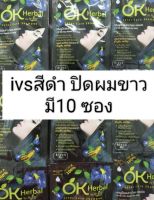 IVSปิดผมขาวสีดำ#แชมพูสระผมแบบซอง1เส้นมี10ซองติดทน(สีดำ)เลขที่จดแจ้ง 10-1-6100035525