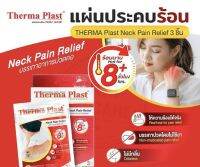 บรรเทาอาการปวดคอ แผ่นประคบร้อน เทอร์มา พลาสท์ Thermaplast Exp9/26