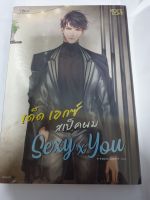 (ในซีล) นิยายวาย /SEXY x YOU เด็ด เอกซ์ สเป็คผม/ โดย saisioo