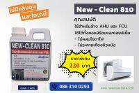 Newclean 810. น้ำยาล้างคอยแอร์